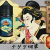 img_8170 日本油侍 藝妓30MG|頂級煙草系列